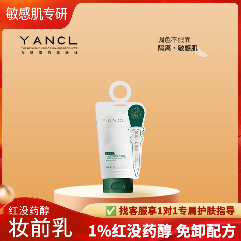 九妍（1%红没药醇）【妆前乳】素颜乳隔离乳敏感肌免卸妆改善泛红