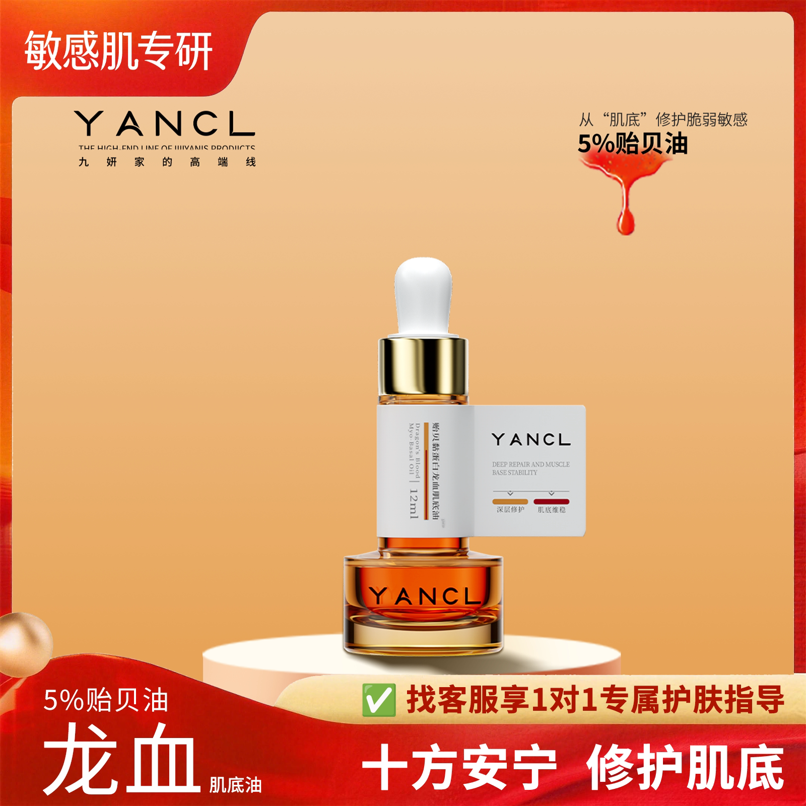 九妍贻贝黏蛋白龙血肌底油维稳肤质增强屏障耐受力修护敏感肌