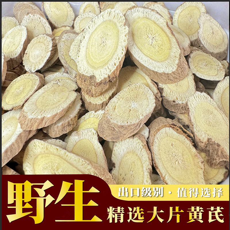恒山野生黄芪山西浑源黄芪正北芪黄芪中药材正品黄芪片黄芪干货