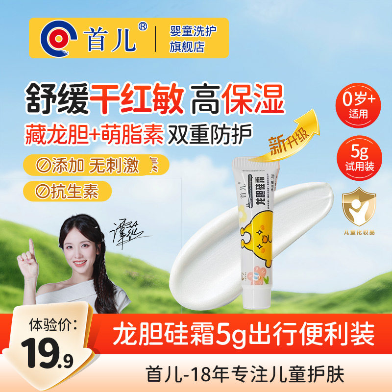 首儿儿童龙胆硅霜润肤乳