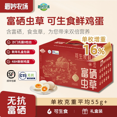 最妙农场富硒可生食鲜鸡蛋30枚