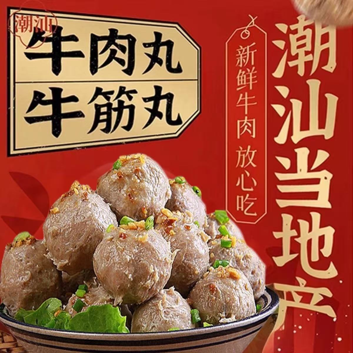 潮汕牛肉丸/牛筋丸6袋3斤任选6件 39.9元 - 86线报