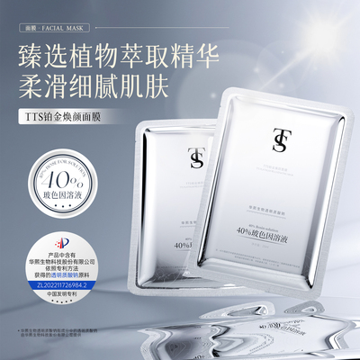 TTS铂金焕颜面膜（小样2片）