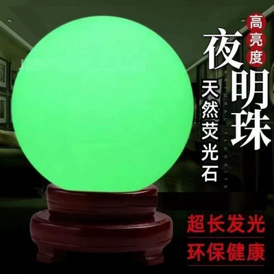 水晶球摆件节日礼物大号天然萤石夜明珠原石超亮永久发光夜明珠