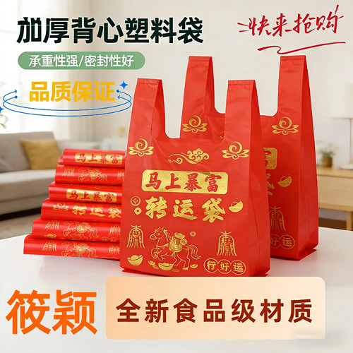 新年喜庆红色背心袋 马上暴富转运袋 食品级加厚塑料袋