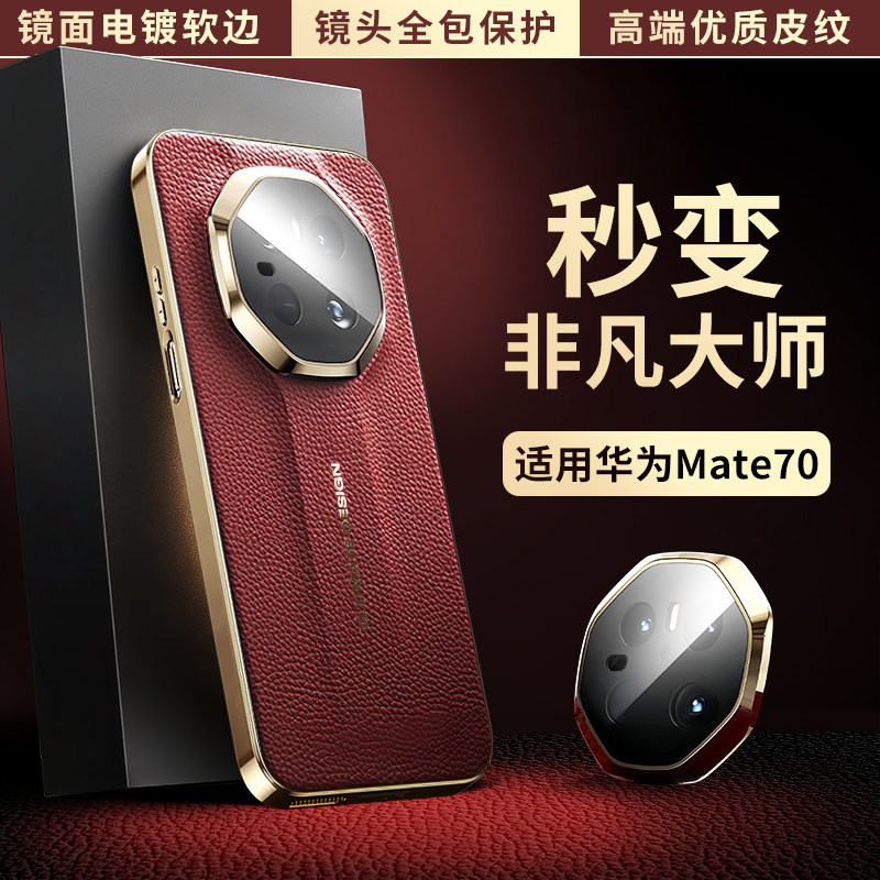 【秒变非凡大师 镜头全包】适用于Mate70Pro/Pro+手机壳Mate70RS保护套HUAWEI防摔抗指纹PU皮革电镀软边