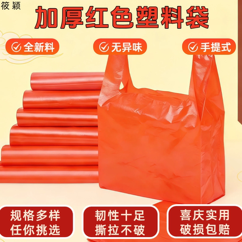 【加厚】喜庆红色批发手提塑料袋背心式打包袋方便便捷结实耐用