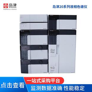UHPLCLC-30A高压液相色谱仪岛津1020系列液相色谱仪