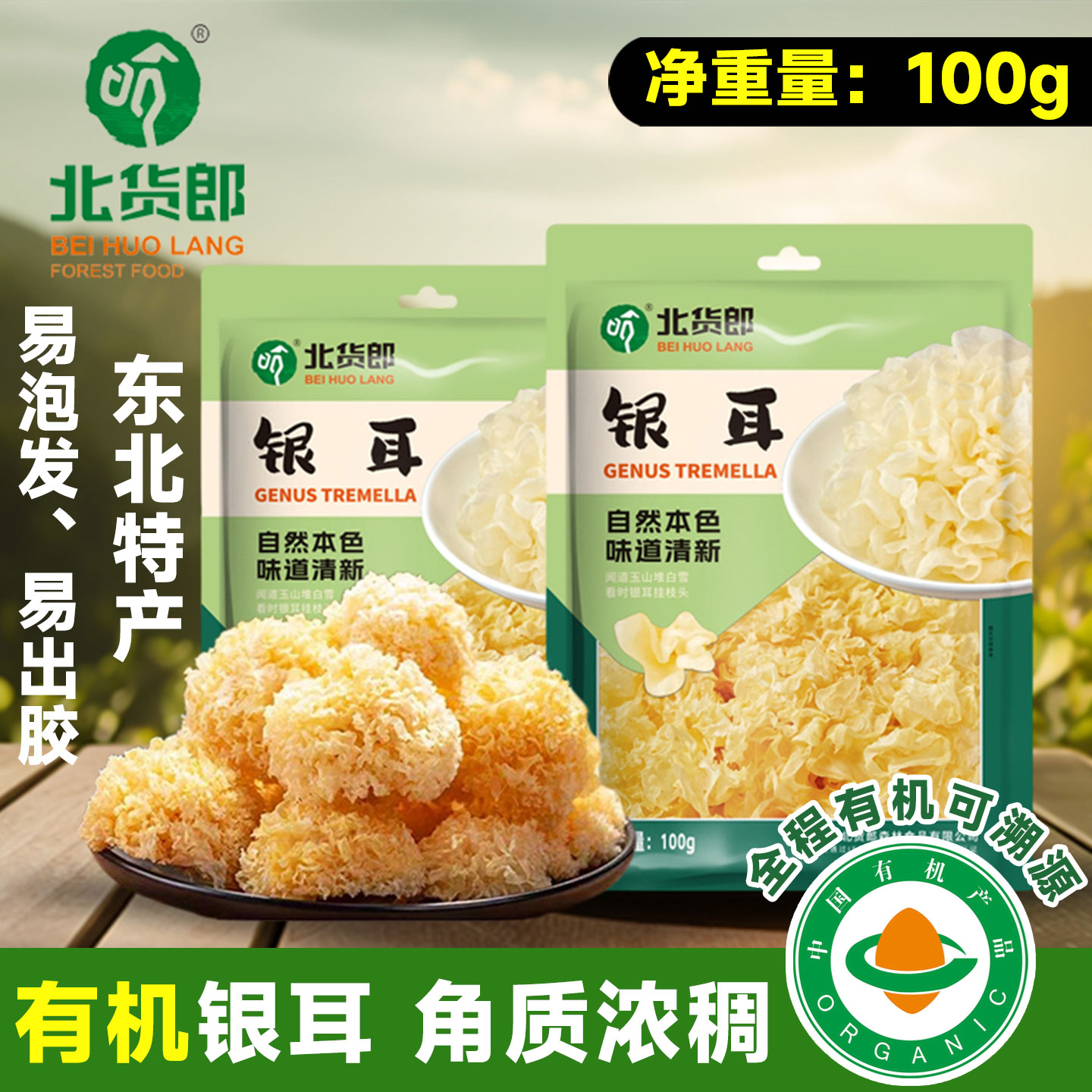 北货郎有机银耳东北特产小兴安岭黑龙江山货干精选有机银耳100克