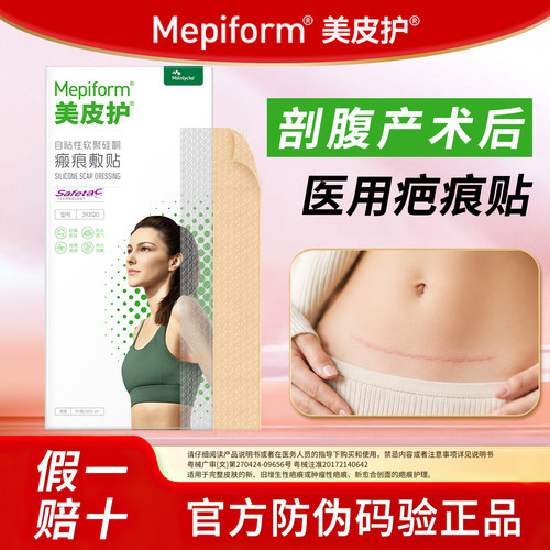 mepiform美皮护剖腹产减张疤痕贴