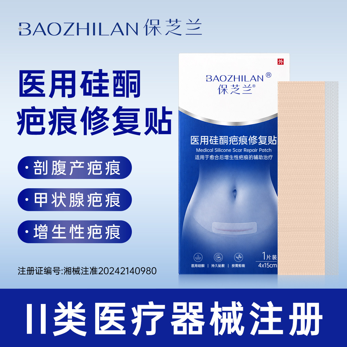 保芝兰医用硅酮凝胶疤痕贴剖腹产剖宫产术后修复增生凸起疤痕贴