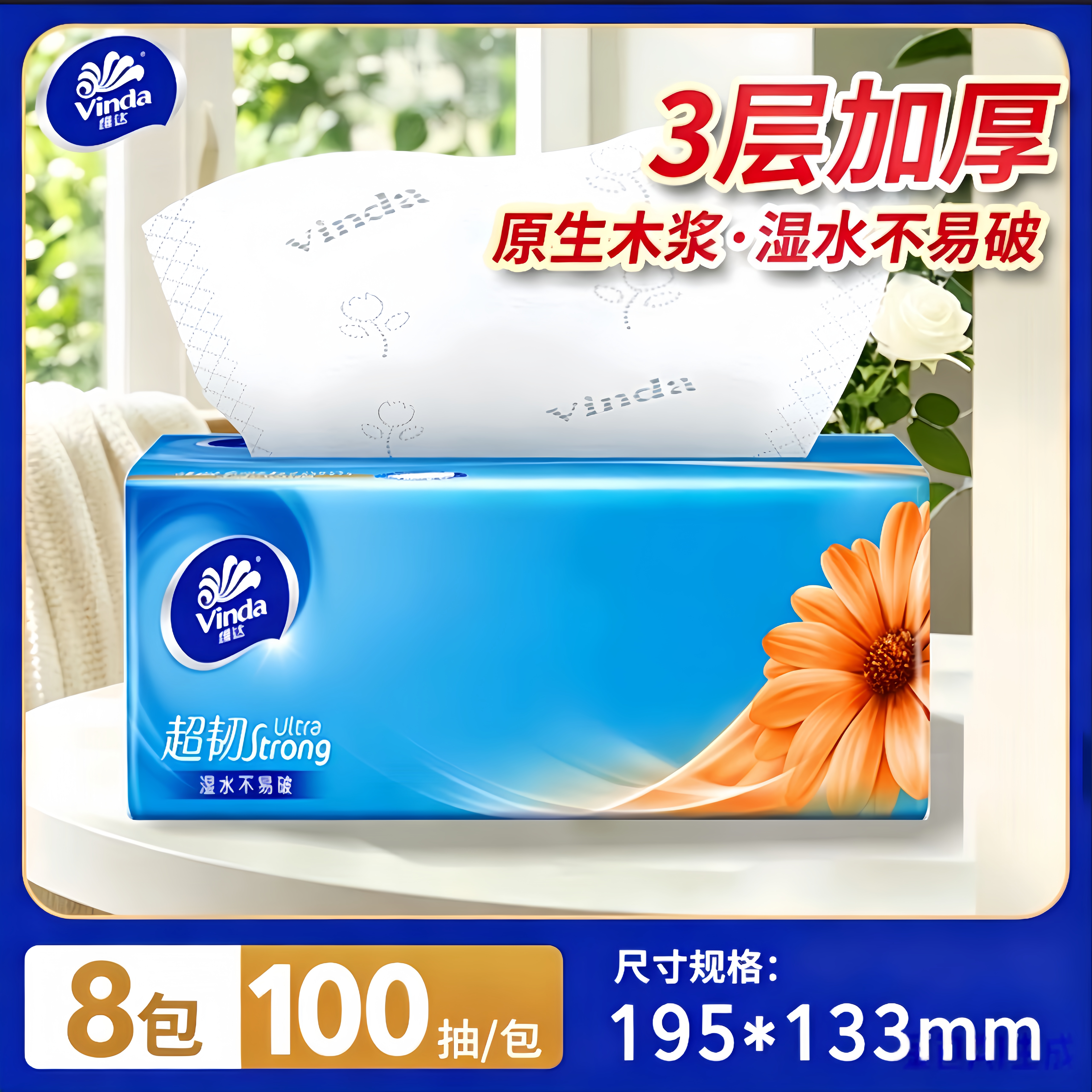 洗护清洁剂卫生纸品生活用纸抽纸维达细韧100抽纸巾餐巾纸