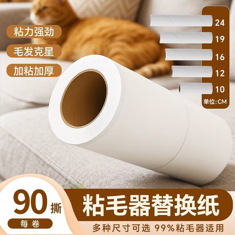 10/16/24cm 粘毛器卷纸可撕式粘毛滚粘毛刷纸芯去毛胶纸替换卷纸
