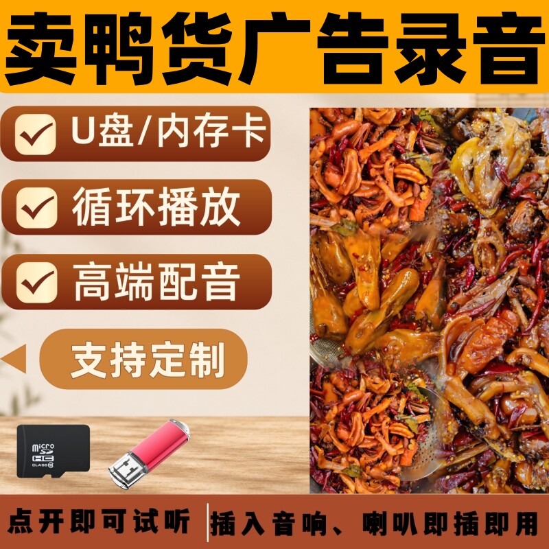 卤味鸭货广告录音叫卖宣传U盘摆摊吆喝叫卖促销卤味鸭货配音录音