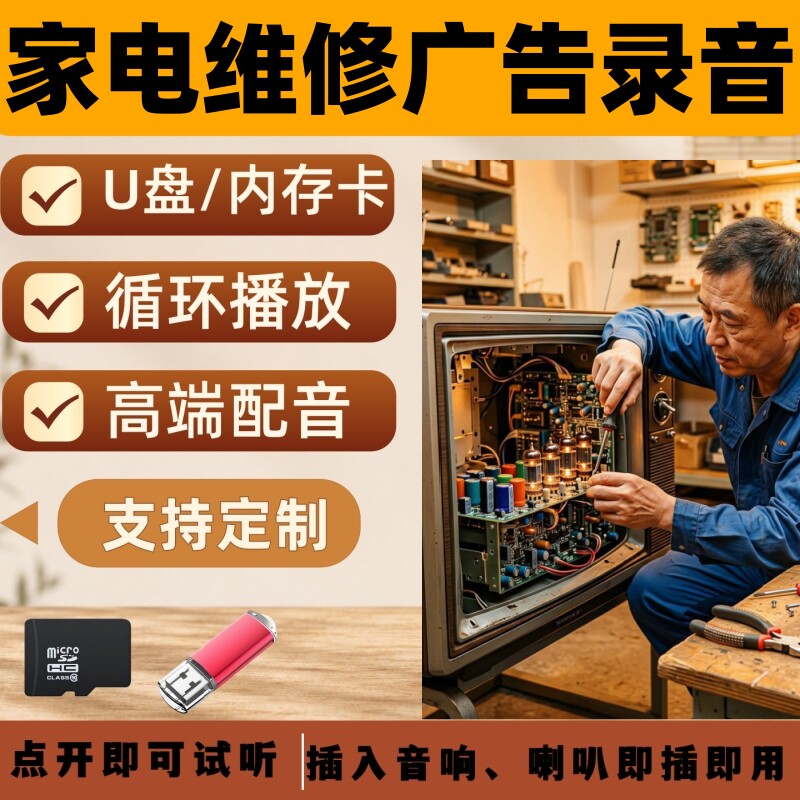 家电维修配音录音U盘老板店主吆喝创意叫卖促销广播大声优盘发货