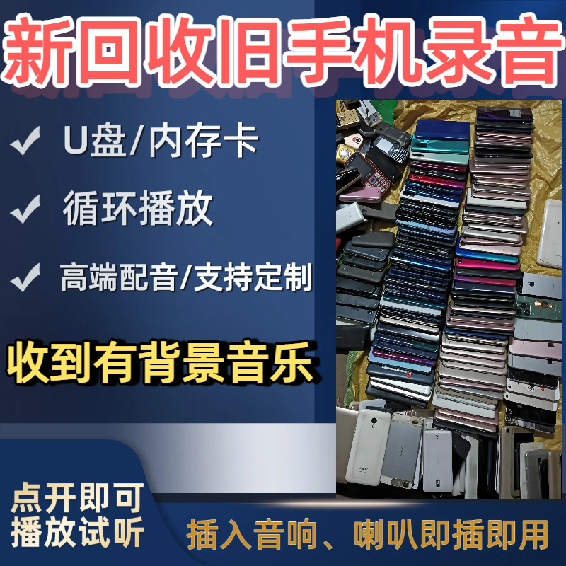 旧手机回收制作广告录音叫卖宣传配音乐歌曲摆摊U盘优盘吆喝