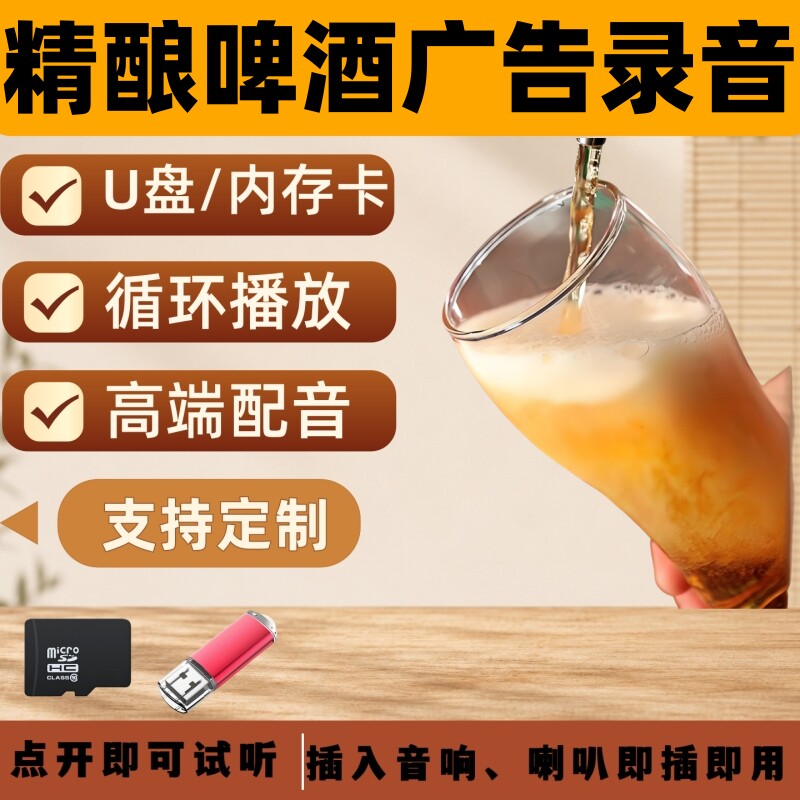 精酿啤酒广告录音U盘促销叫卖宣传散装啤酒录音喇叭播放宣传语音
