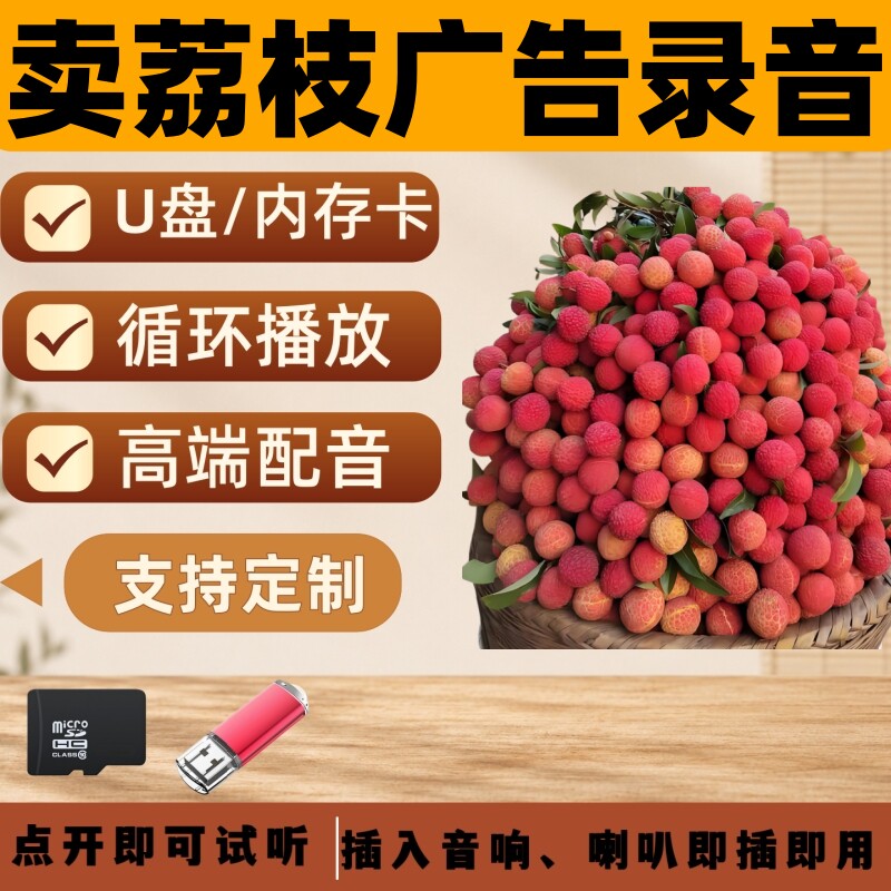 卖荔枝广告录音叫卖U盘荔枝摆摊叫卖促销广告配音制作录音Usb优盘