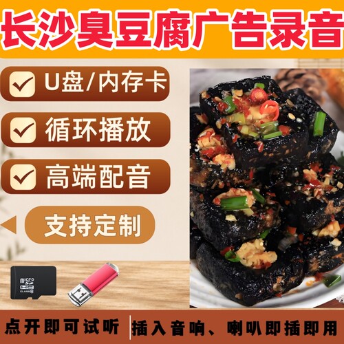 长沙臭豆腐广告录音叫卖宣传U盘配音摆摊促销吆喝歌曲音乐优盘