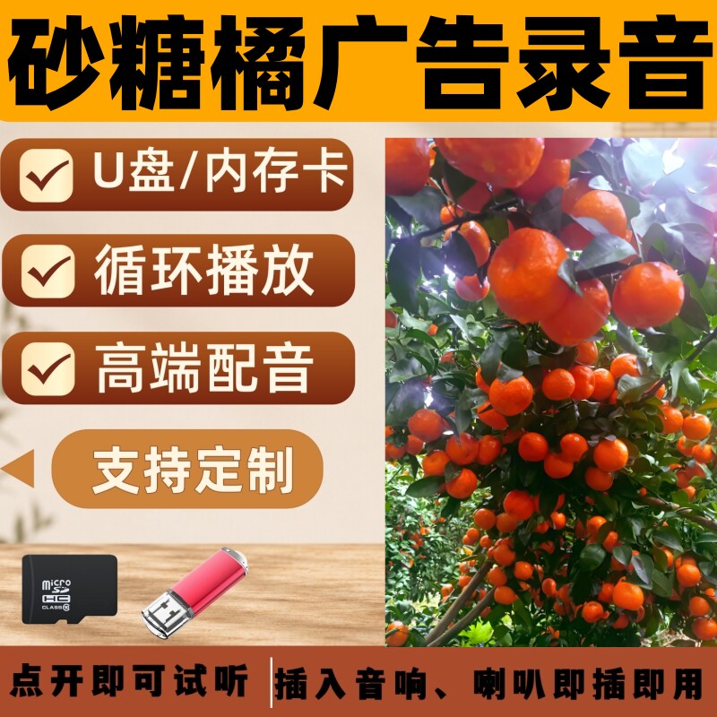 卖砂糖橘广告录音砂糖桔子叫卖宣传U盘配音摆摊促销吆喝歌曲音乐