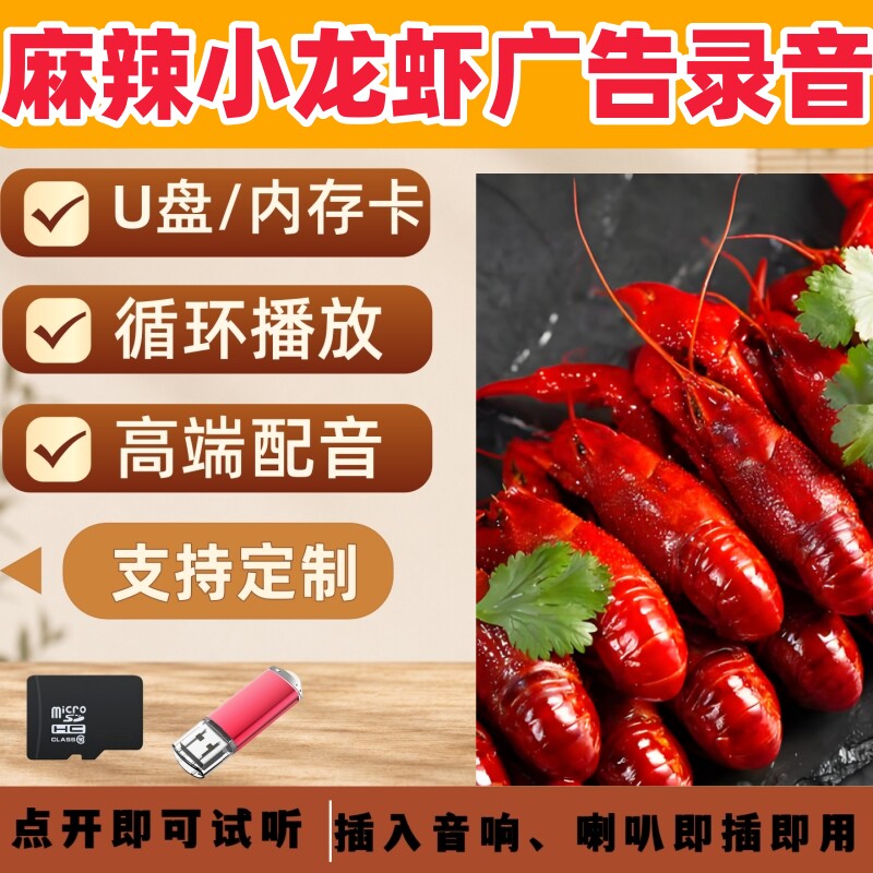 小龙虾广告录音U盘宣传促销叫卖小龙虾摆摊喇叭音响播放语内存卡