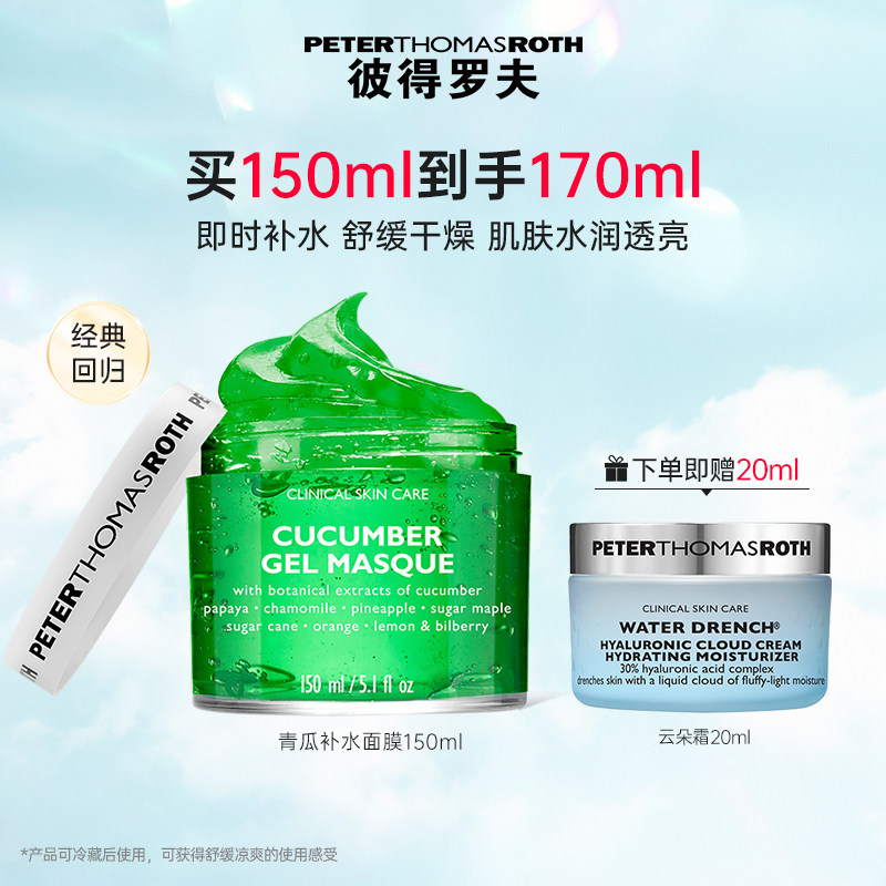 【立即支付】彼得罗夫青瓜补水面膜150ml滋润保湿舒缓