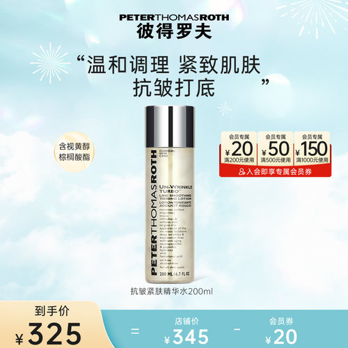 【立即支付】彼得罗夫抗皱紧肤精华水 200ml保湿补水抗皱
