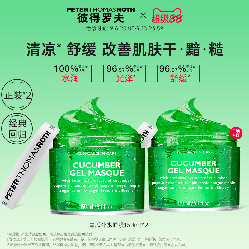 【立即支付】彼得罗夫青瓜补水面膜150ml*2 滋润保湿舒缓