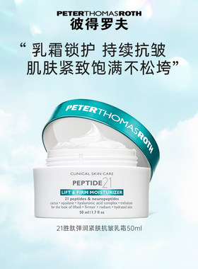 【立即支付】彼得罗夫二十一胜肽弹润紧肤抗皱乳霜50ml 保湿抗皱