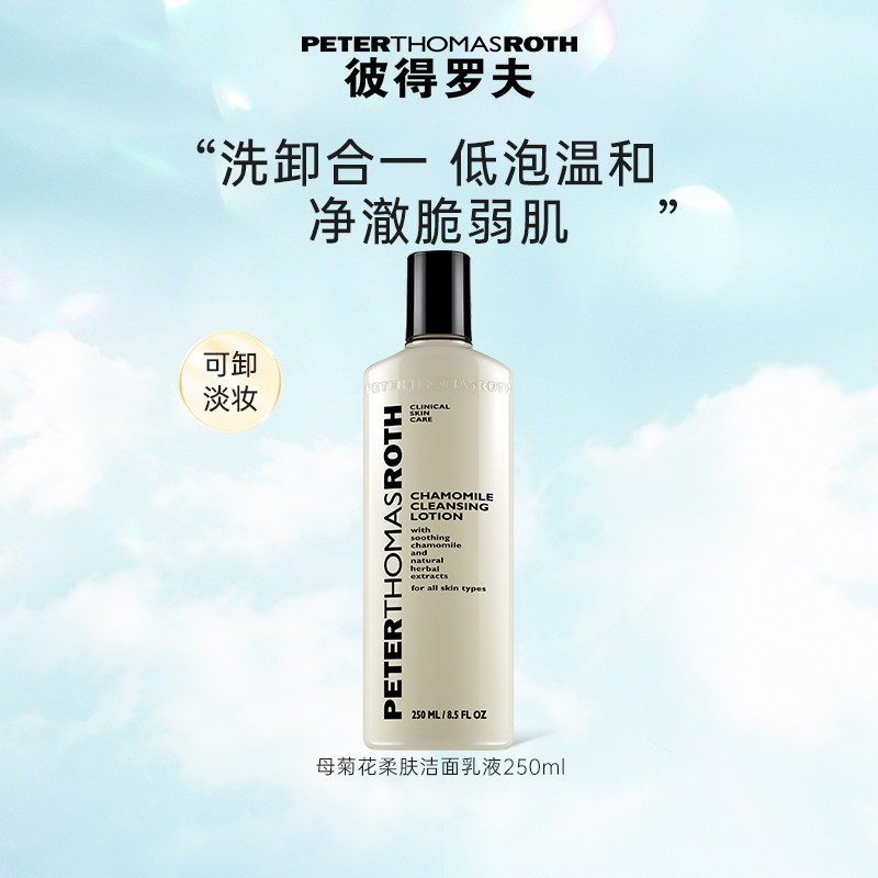 【超级立减】彼得罗夫母菊花柔肤洁面乳液 250ml 温和无刺激