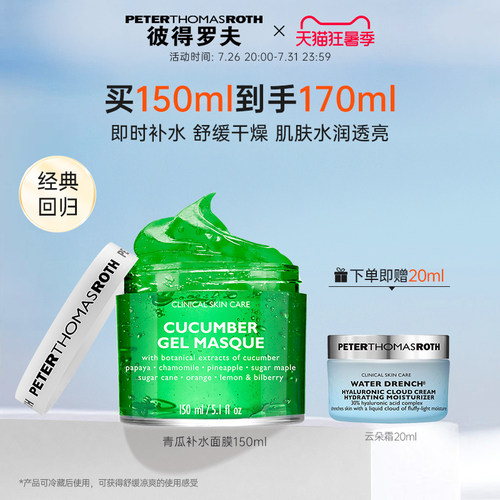 【立即支付】彼得罗夫青瓜补水面膜150ml滋润保湿舒缓
