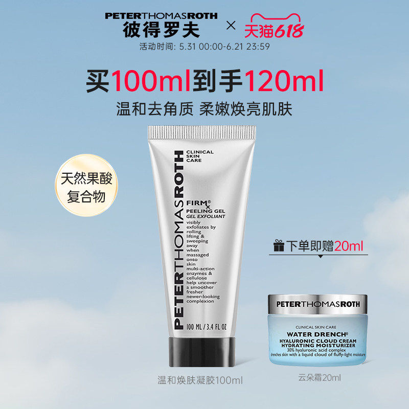 【立即支付】彼得罗夫温和焕肤凝胶 100ml 紧致温和去角质