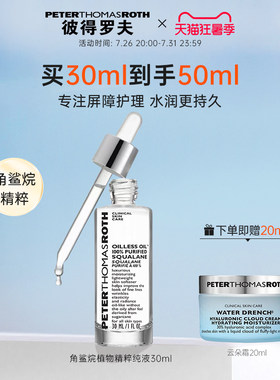 【立即支付】彼得罗夫角鲨烷植物精粹纯液30ml 保湿抗皱紧致