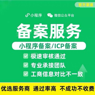 小程序快速审核通过服务商备域名快速审核服务工信部审核服务