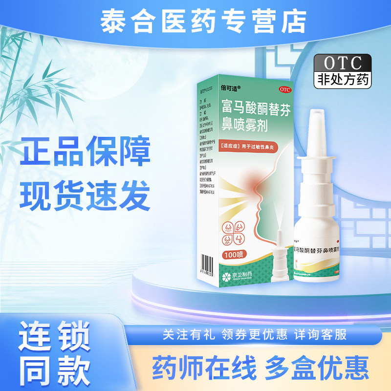 倍可适富马酸酮替芬鼻喷雾剂100喷过敏性鼻炎鼻塞