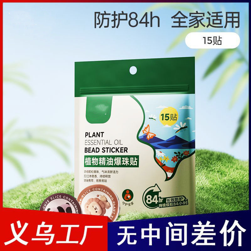 爆珠贴植物精油贴晚安贴厂家批发儿童睡眠贴代发夏季防蚊精油贴ZX