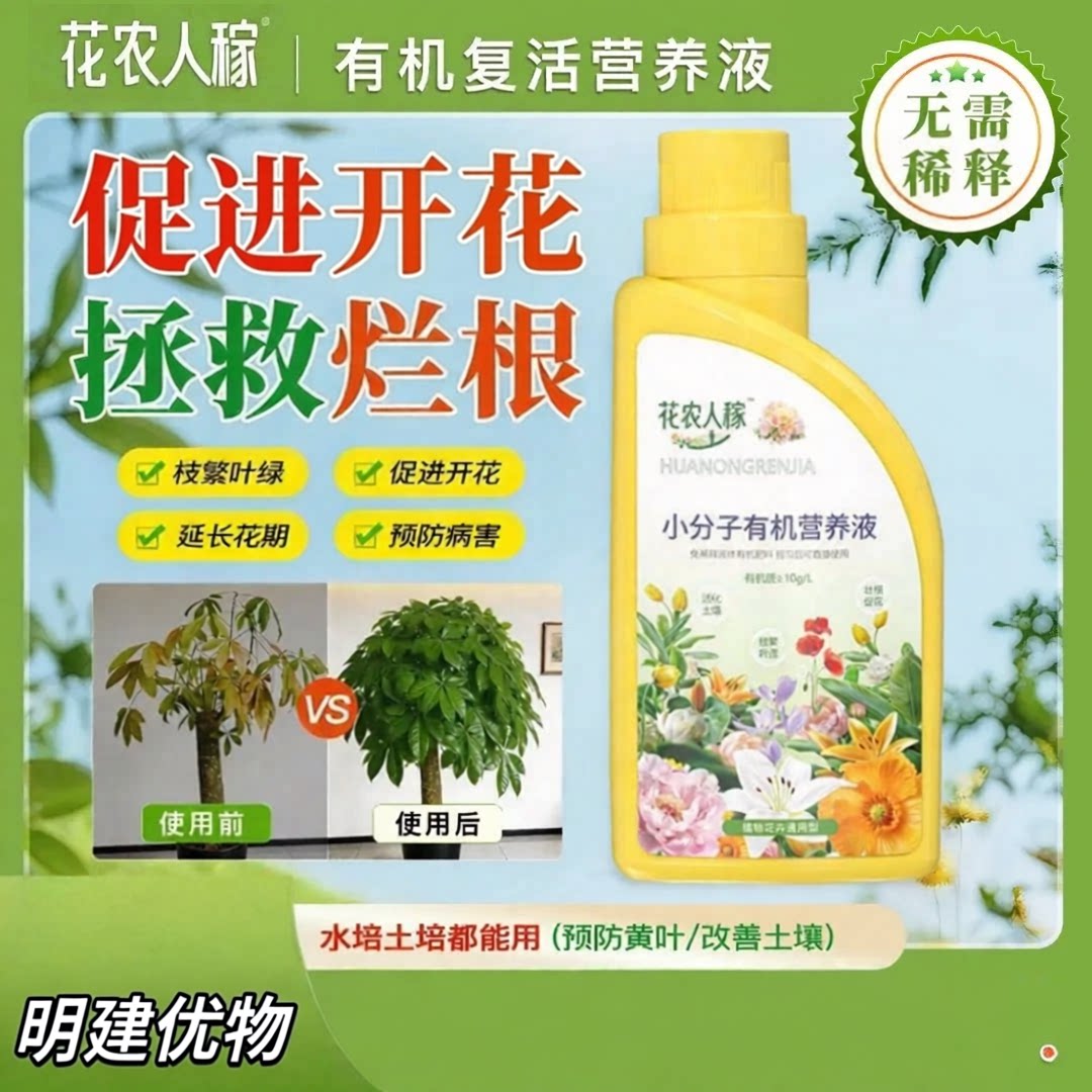 花润优有机复活营养液 专治黄叶促花肥料促生长枝繁叶茂 JM