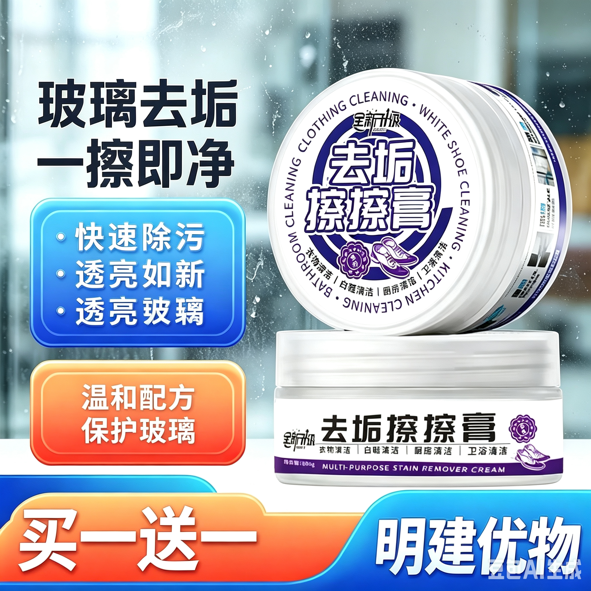 【买一送一】去污擦擦膏懒人多用途小白鞋浴室陶瓷水龙头玻璃ZX