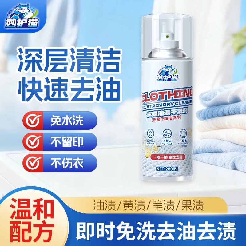 【官方正品】衣物油渍干洗剂一拍净去油污剂强力免洗去油渍喷雾JM