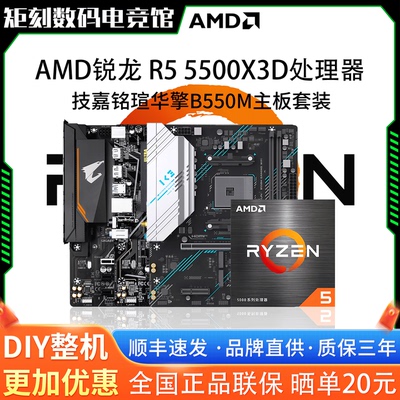 AMD锐龙R5 5500X3D散片搭配技嘉B550M铭瑄华擎原盒主板CPU套装