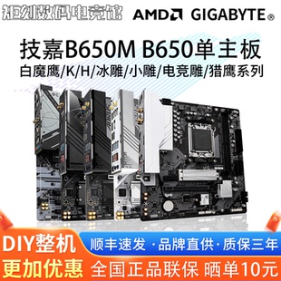 技嘉 D2HP超耐久K白魔鹰冰雕小雕电竞雕B650猎鹰大主板 B650M