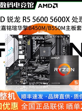 AMD锐龙R5 5600 5600X散片技嘉A520M铭瑄B450华擎B550主板CPU套装