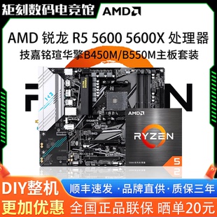 AMD锐龙R5 5600 5600X散片技嘉A520M铭瑄B450华擎B550主板CPU套装