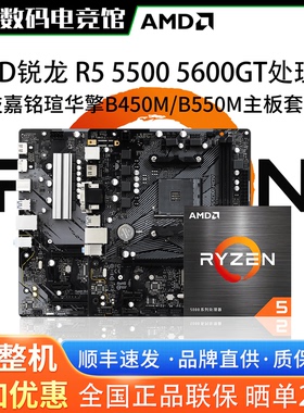 AMD锐龙R5 5600GT 5500GT散片技嘉A520M铭瑄华擎B550M主板CPU套装