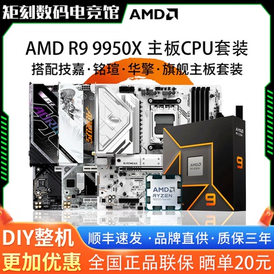 AMD R7 9950X原盒散片技嘉B650M铭瑄X870M华擎B850M大主板CPU套装