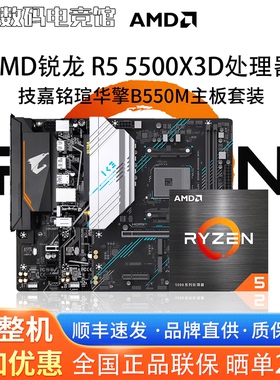 AMD锐龙R5 5500X3D散片搭配技嘉B550M铭瑄华擎原盒主板CPU套装