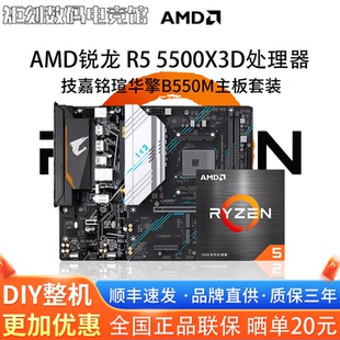 AMD锐龙R5 5500X3D散片搭配技嘉B550M铭瑄华擎原盒主板CPU套装