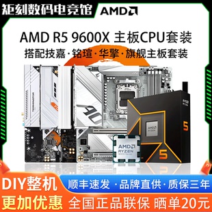 AMD锐龙R5 9600X散盒搭配技嘉B650M小雕铭瑄B850M华擎主板CPU套装