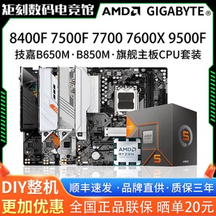 75F 84F 76X AMD 95F技嘉B650M冰小雕电竞雕850主板CPU套装