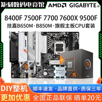 AMD R5 84F 75F 77 76X 95F技嘉B650M冰小雕电竞雕850主板CPU套装